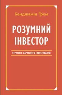 Книга "Розумний інвестор. Стратегія вартісного інвестування" - Бенджамін Грем (На українській мові) UK0053 фото