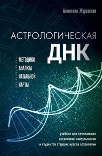 Книга "Астрологічна ДНК. Методики аналізу натальної карти" - Журавська А. (Тверда обкладинка) DGN07402 фото