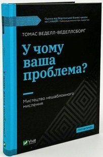 Книга "В чем ваша проблема?" - Томас Веделл-Веделлсборг (Твердый переплет, на украинском языке) VIVAT00055 фото