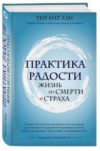 Книга "Практика радости. Жизнь без смерти и страха" - Тит Нат Хан (Твердый переплет) DGN10340 фото