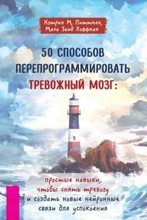 Книга "50 способів перепрограмувати тривожний мозок" - Піттмен К. DGN10838 фото