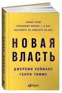 Книга "Новая власть" - Хейманс Д. (Твердый переплет) DGN00565 фото