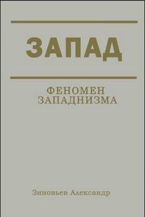Книга "Запад. Феномен западнизма" - Зиновьев А. DGN03401 фото