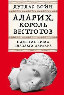 Книга "Аларіх, король вестготів: Падіння Риму очима варвара" - Бойн Д. (Тверда обкладинка) DGN10287 фото