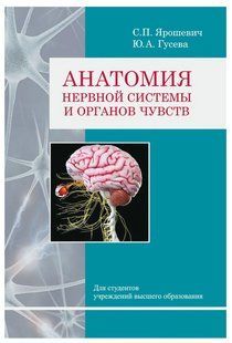 Книга "Анатомия нервной системы и органов чувств" - Ярошевич С. П. (Твердый переплет) DGN03840 фото