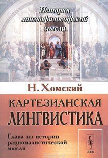 Книга "Картезианская лингвистика. Глава из истории рационалистической мысли" - Хомский Н. (Твердый переплет) DGN08093 фото