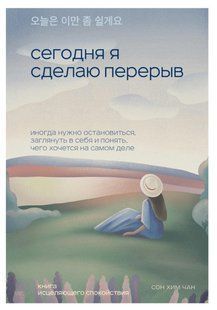 Книга "Сьогодні я зроблю перерву" - Хім Чан С. DGN10600 фото