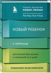 Книга "Новый ребенок к пятнице" - Леман К. (Твердый переплет) DGN07380 фото