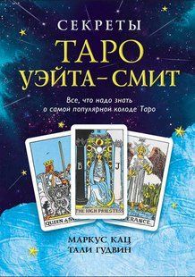 Книга "Секрети Таро Уейта-Сміт" - Кац М. (Тверда обкладинка) DGN11294 фото