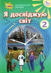 "Я досліджую світ. Підручник. Інформатика. Дизайн та технології. 2 клас. 2 частина. НУШ" (Тверда обкладинка) ORIO0036 фото