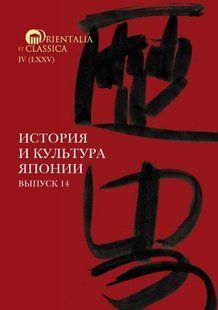 Книга "История и культура Японии. Выпуск 14" - Мещеряков А. (Твердый переплет) DGN09002 фото