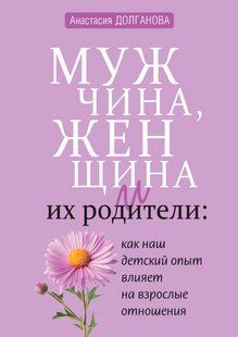 Книга "Мужчина, женщина и их родители" - Долганова А. DGN10905 фото