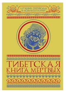 Книга "Тибетская книга мертвых (сборник)" - Мулин Г. (Твердый переплет) DGN04614 фото