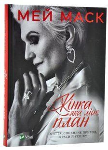 Книга "Жінка, яка має план" - Мей Маск (Тверда обкладинка, українською мовою) VIVAT00280 фото