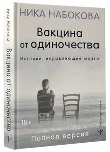 Книга "Вакцина від самотності. Історії, що вправляють мізки. Повна версія" - Набокова Н. (Тверда обкладинка) DGN07732 фото