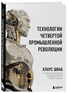 Книга "Технологии четвёртой промышленной революции" - Шваб К. (Твердый переплет) DGN08284 фото