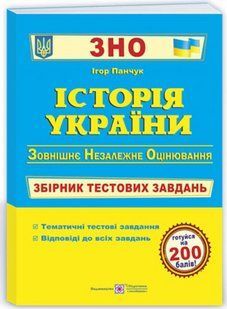 История Украины. Сборник тестовых заданий для подготовки к ВНО и ГИА - Панчук И. PIP0255 фото