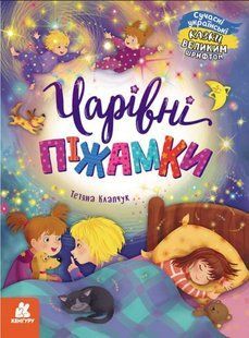 Книга "Казки великим шрифтом. Чарівні піжамки" (Українською мовою) KENG0006 фото