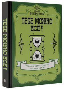 Книга "Тобі можна все!" - Семашко Л. (Тверда обкладинка) DGN05595 фото