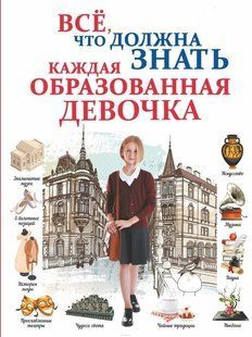 Книга "Все, что должна знать каждая образованная девочка" - Елисеева А. (Твердый переплет) DGN07572 фото