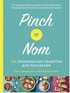 Книга "Pinch of Nom. 100 перевірених рецептів для схуднення" - Кей Ф., Кейт Е. (Тверда обкладинка) SKL0159 фото
