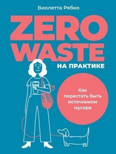 Книга "Zero waste на практиці. Як перестати бути джерелом сміття" - Рябко В. DGN06134 фото