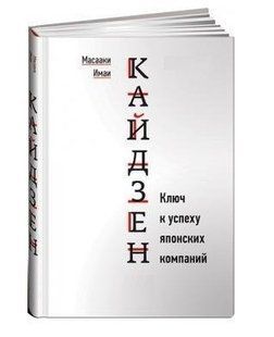 Книга "Кайдзен: Ключ до успіху японських компаній" - Масаакі Імаї (Тверда палітурка) DGN09829 фото
