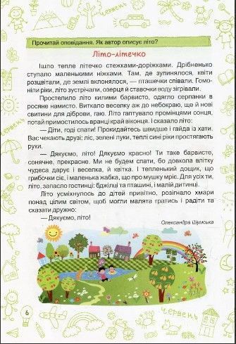 Літо-літечко. з 2 у 3 клас - Шумська О. PIP0031 фото