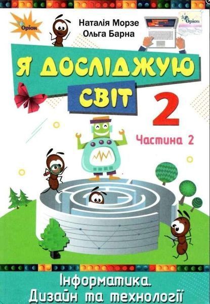 "Я досліджую світ. Підручник. Інформатика. Дизайн та технології. 2 клас. 2 частина. НУШ" (Тверда обкладинка) ORIO0036 фото