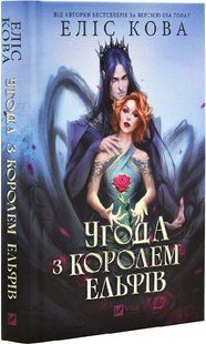 Книга "Угода з королем ельфів" - Кова Е. (Тверда обкладинка, українською мовою) 2791642230 фото
