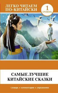 Книга "Найкращі китайські казки" - Тюньюй Ма (Тверда обкладинка) DGN09447 фото