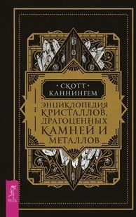 Книга "Энциклопедия кристаллов, драгоценных камней и металлов" - Каннингем С. (Твердый переплет) DGN02139 фото