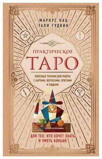 Книга "Практическое Таро" - Кац М. (Твердый переплет) DGN05331 фото