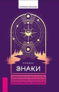 Книга "Знаки. Священні зустрічі на шляху, поворотні моменти та божественні покажчики" - Сімран DGN11295 фото