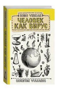 Книга "Homo Viridae: человек как вирус" - Scientae Vulgaris (Твердый переплет) DGN00880 фото