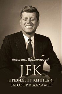 Книга "JFK. Президент Кеннеді. Змова в Далласі" - Володимирський А. (Тверда обкладинка) DGN08034 фото