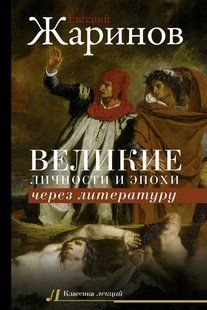 Книга "Великие личности и эпохи через литературу" - Жаринов Е. (Твердый переплет) DGN08110 фото