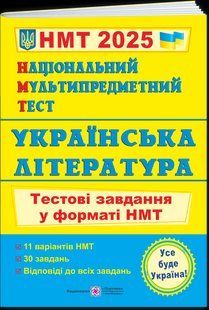 Украинская литература. Тестовые задания в формате НМТ 2025 &ndash; Витвицкая С. PIP0256 фото
