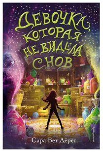 Книга "Девочка которая не видела снов" - Сара Бет Дёрст OB00935 фото