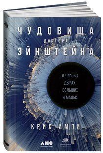 Книга "Чудовища доктора Эйнштейна. О черных дырах, больших и малых" - Импи Кр. (Твердый переплет) DGN07575 фото