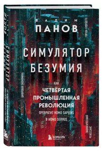 Книга "Симулятор безумия" - Панов В. (Твердый переплет) DGN06334 фото