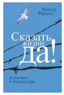 Книга "Сказать жизни &laquo;Да!&raquo;. Психолог в концлагере" - Виктор Франкл HA0028 фото