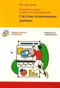 Книга "Розробка складних звітів у "1С:Підприємстві 8" (без диска)" - Хрусталева Є. Ю. DGN08825 фото