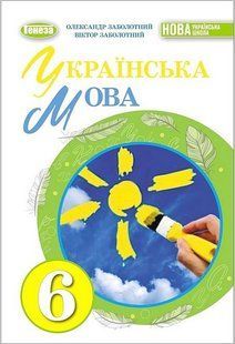 "Українська мова. Підручник. 6 клас. НУШ" - Заболотний В., Заболотний О. (Тверда обкладинка) GENEZA0023 фото