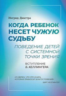 Книга "Коли дитина несе чужу долю. Поведінка дітей із системної точки зору" - Дикстра І. DGN10849 фото