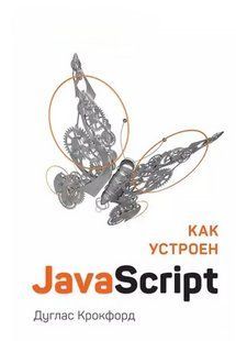 Книга "Як влаштований JavaScript" - Крокфорд Д. DGN05246 фото