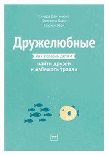 Книга "Дружелюбные. Как помочь детям найти друзей и избежать травли" - Дансмьюир С. DGN03723 фото