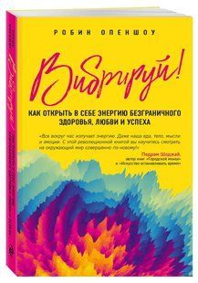 Книга "Вибрируй! Как открыть в себе энергию безграничного здоровья" - Опеншоу Р. (Твердый переплет) DGN10064 фото