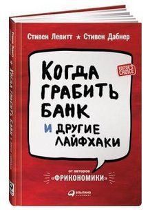 Книга "Коли грабувати банк та інші лайфхаки" - Левітт С. (Тверда обкладинка) DGN09952 фото