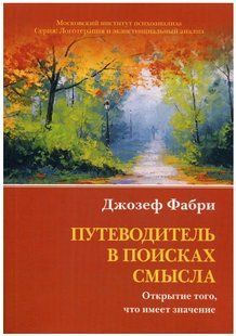 Книга "Путівник у пошуках сенсу. Відкриття того, що має значення" - Фабрі Дж. DGN09573 фото